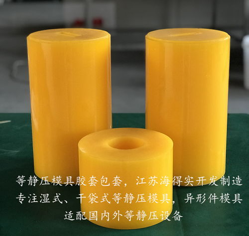 粉末冶金等靜壓膠套模具 海得實專業(yè)定制，賦能先進材料精密鑄造